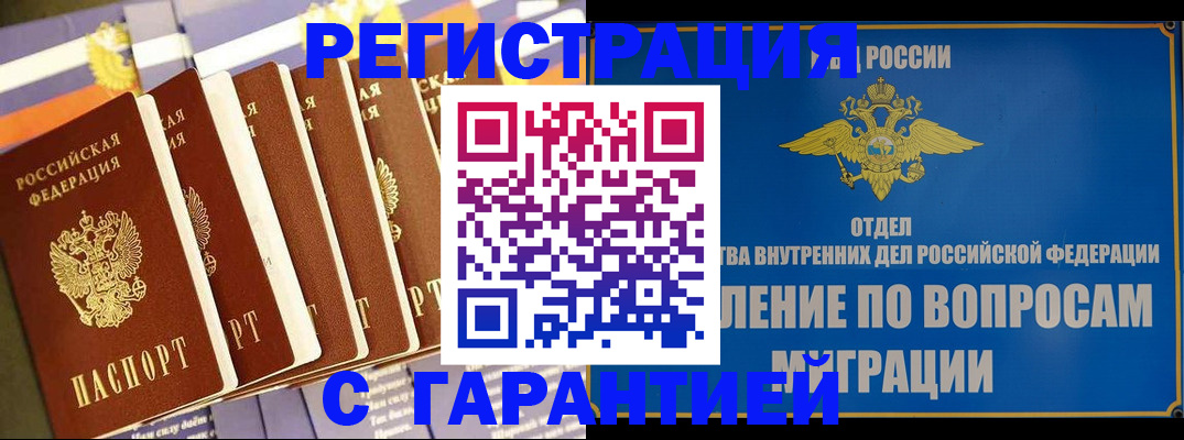 купить прописку в Голицыно
